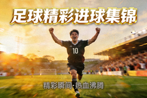 电竞赛事精彩操作集锦封面 - 游戏对战画面