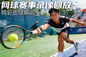 网球赛事录像回放封面 - 选手击球瞬间